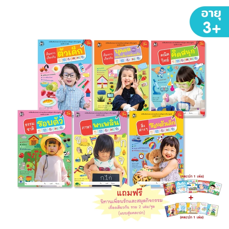 Plan For Kids หนังสือเด็ก ชุด หนังสือเสริมประสบการณ์ 3+ (6 เล่ม) แถมนิทาน L1 หนังสือเสริมทักษะ