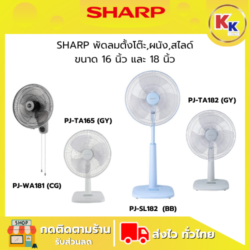 SHARP พัดลมตั้งโต๊ะ พัดลมติดผนัง พัดลมสไลด์ รุ่น PJ-WA181(CG),PJ-TA165(GY),PJ-SL182(BB),PJ-TA182(GY)