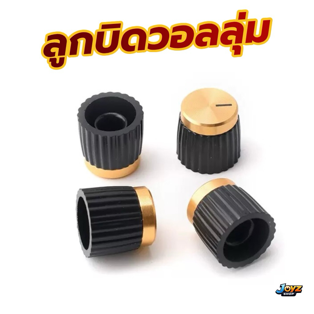 วอลุ่มแอมป์จิ๋ว วอลุ่ม 16mm แกน 6mm ไม่ต้องย้ายวอลุ่ม