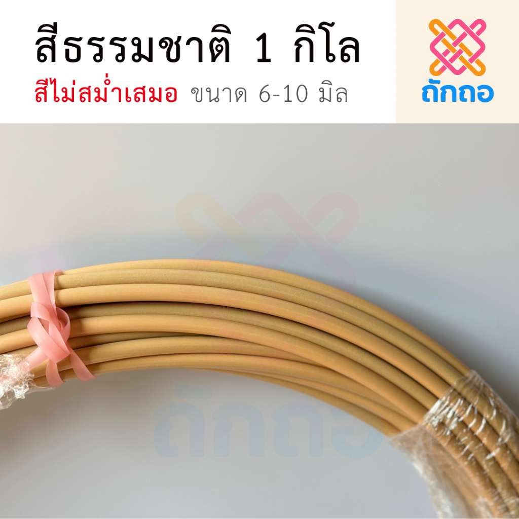 ถักถอ หวายเทียม เส้นกลม เนื้อฟู เนื้อเต็ม เนื้อไม่ดำ เส้นนิ่มดัดได้ (สีไม่สม่ำเสมอ) ม้วนละ 1 กิโลกรัม