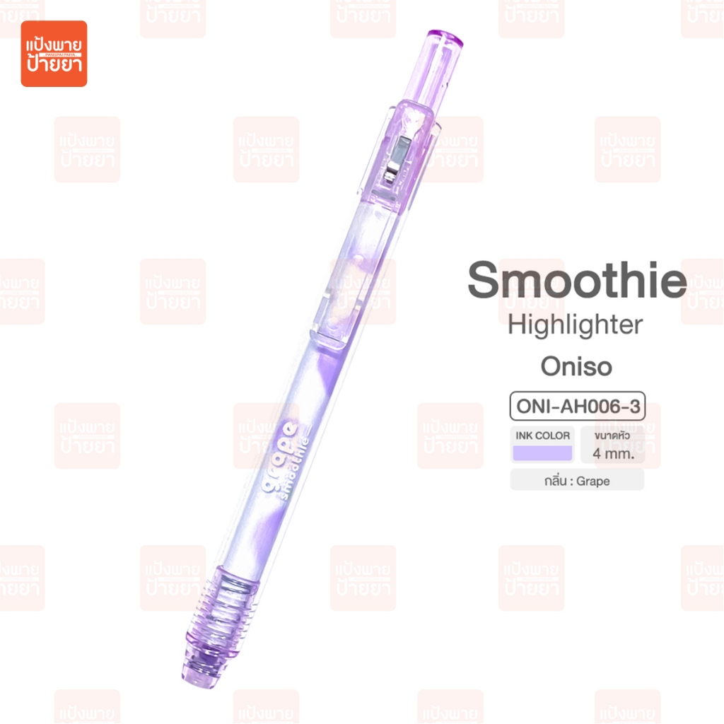 ปากกาไฮไลท์ Oniso Smoothie ONI-AH006 ขนาด 4 mm รูปที่ 5