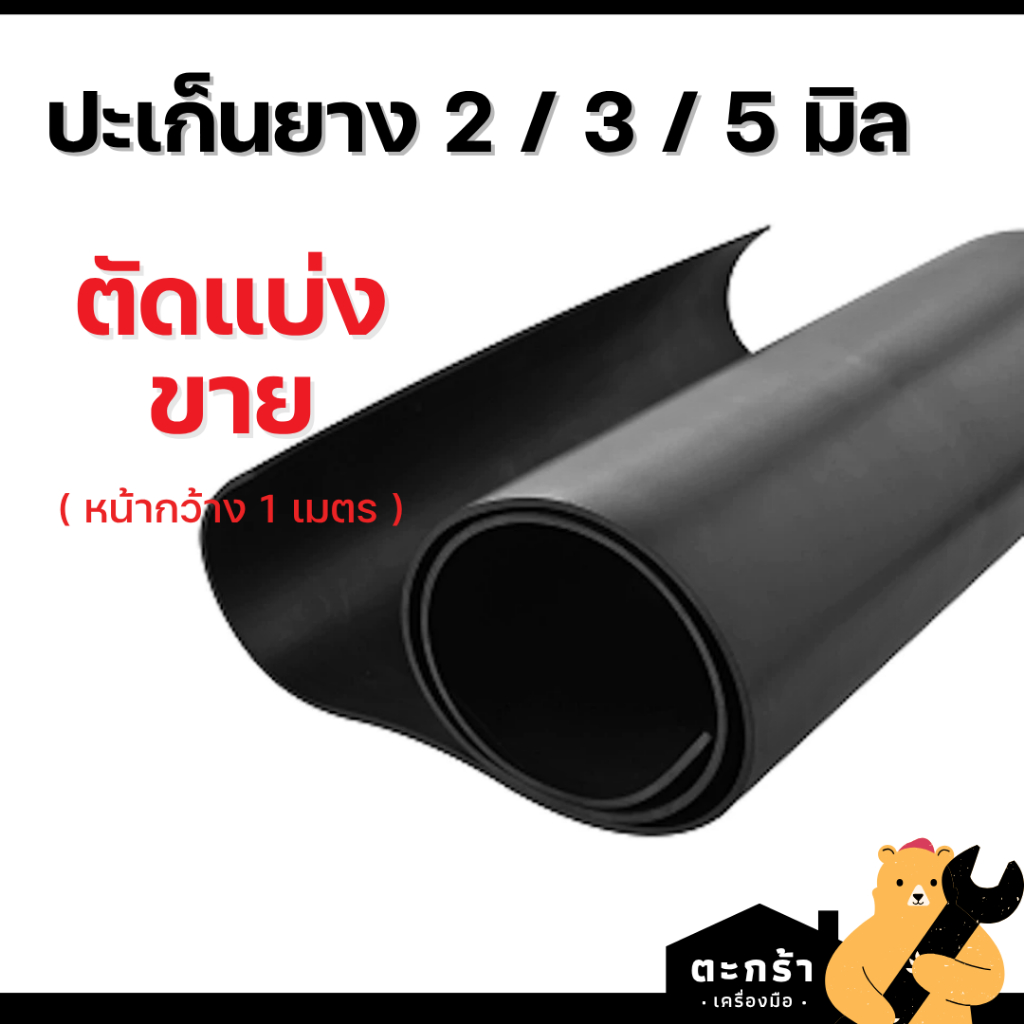 ปะเก็นยาง ขนาด 2 / 3 / 5 มิล (ไม่มีผ้า) หน้ากว้าง 1 เมตร ยางดำ แผ่น