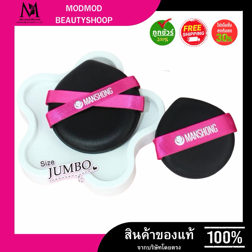 Squishy Puff ของแท้ !! พัฟสกุชชี่ พัฟหนัง พัฟแต่งหน้าเนื้อนุ่ม ยืดหยุ่น by Manshong