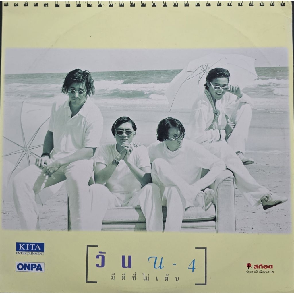 แผ่นเสียง U4  อัลบั้ม วัน U-4 มีดีที่ไม่เต้น อัลบั้มเต็ม