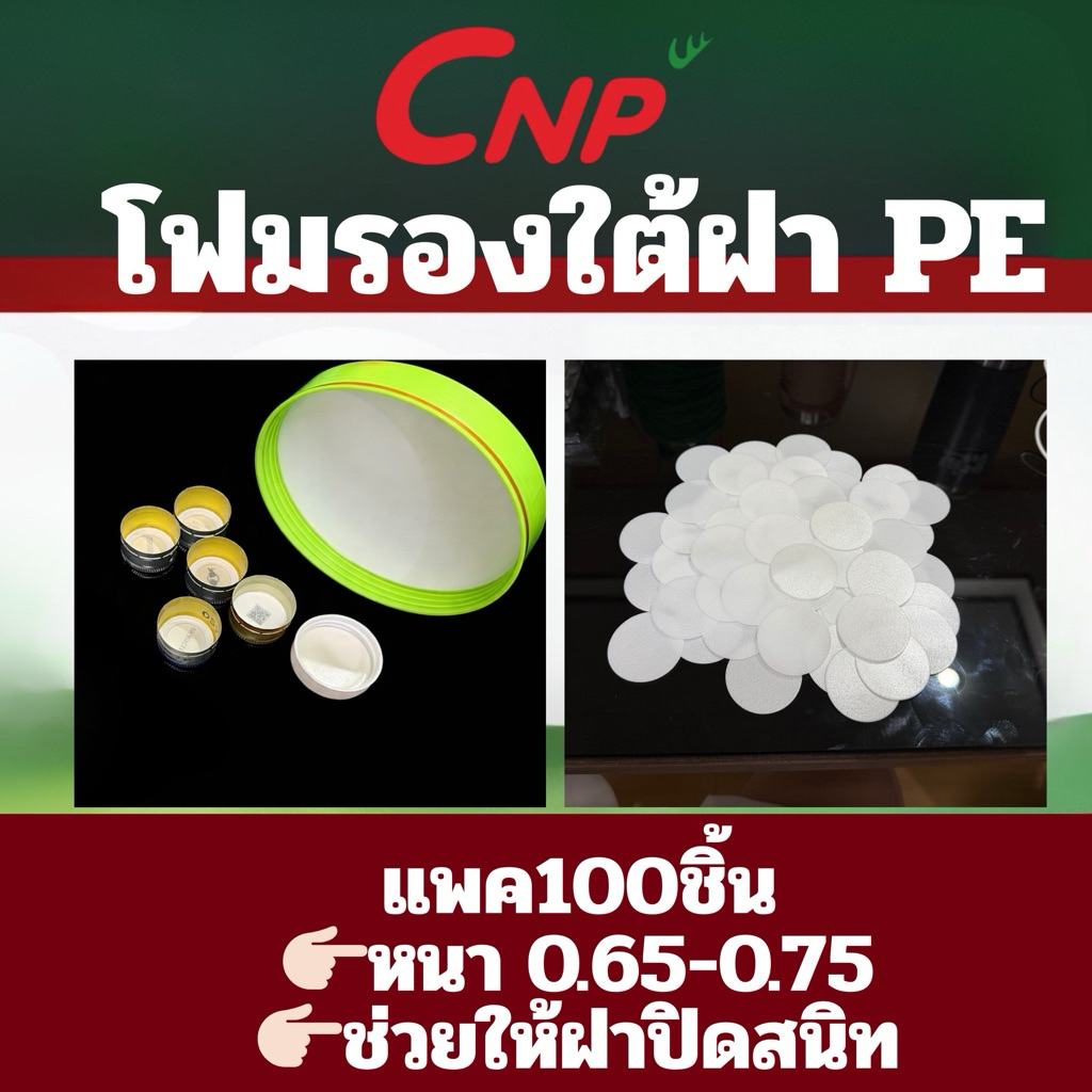 โฟมรองกันรั่วซึมใต้ฝา PE สำหรับบรรจุภัณฑ์อาหาร ยา โลชั่น และอื่นๆ หลายขนาด