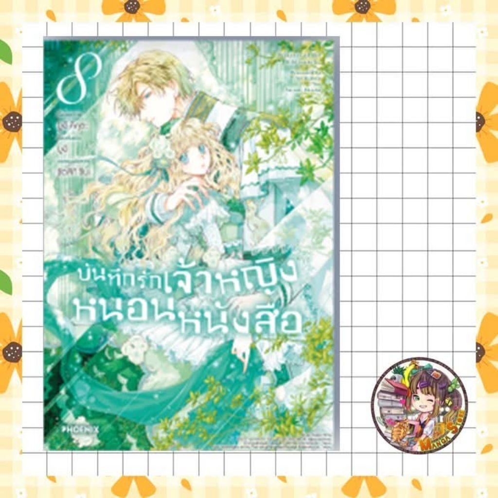 การ์ตูน บันทึกรักเจ้าหญิงหนอนหนังสือ เล่ม 1-8 มือ 1
