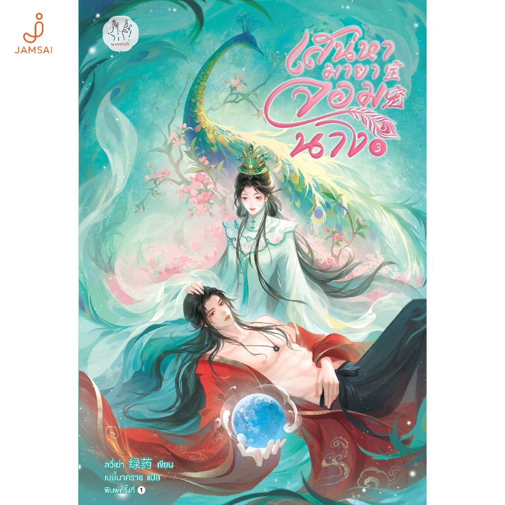 Jamsai หนังสือ เสน่หามายาจอมนาง เล่ม 3