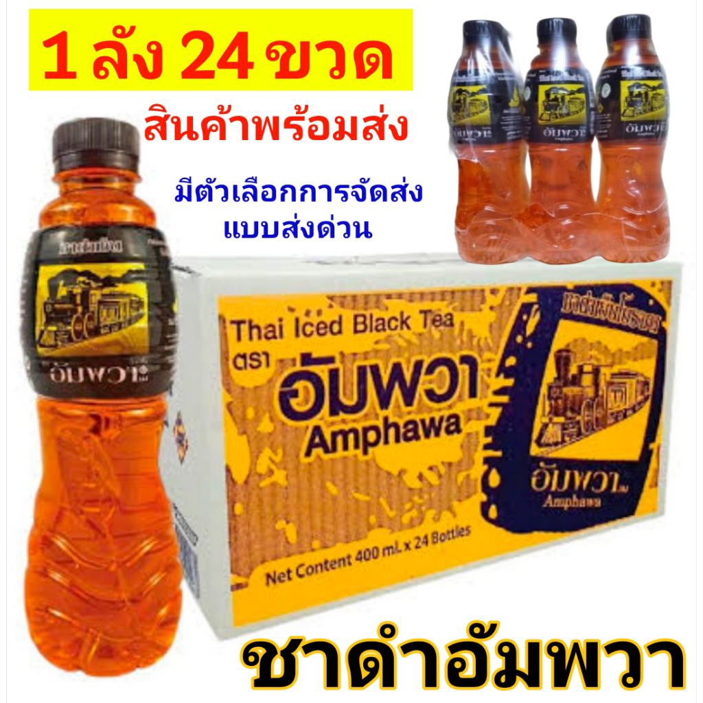 ชาดำเย็น 400 มล. x 24 ขวด  และ แพ็ค 6 ขวด หอมสดชื่นทุกแก้ว