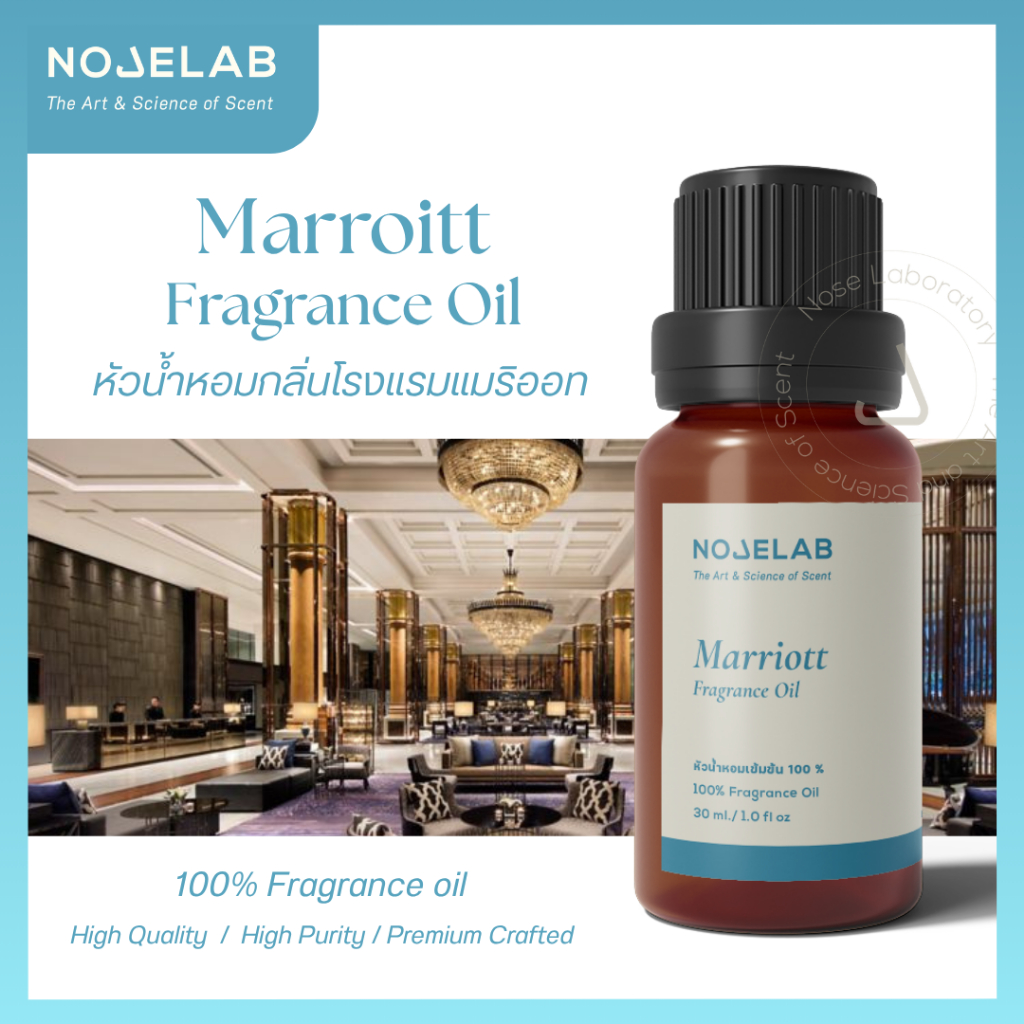 หัวน้ำหอมเข้มข้น (100% Fragrance oil)_กลิ่นโรงแรม Marriott-แมริออท (Inspired by Hotel)