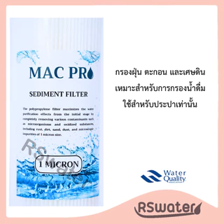 MAC PRO ไส้กรองน้ำแบบจีบ ไส้กรองจีบ ไส้จีบ บิ๊กบลู 4.5 x 20 นิ้ว 1 , 5 , 20 ไมครอน Big Blue Pleated Filter