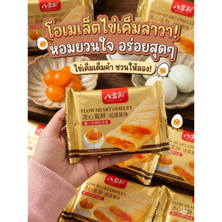 Egg Roll สุดฮิตจากฮ่องกง Flow heart omelet พายไข่เค็ม กรอบ หอม มัน นัว ** พร้อมส่งจากไทย **
