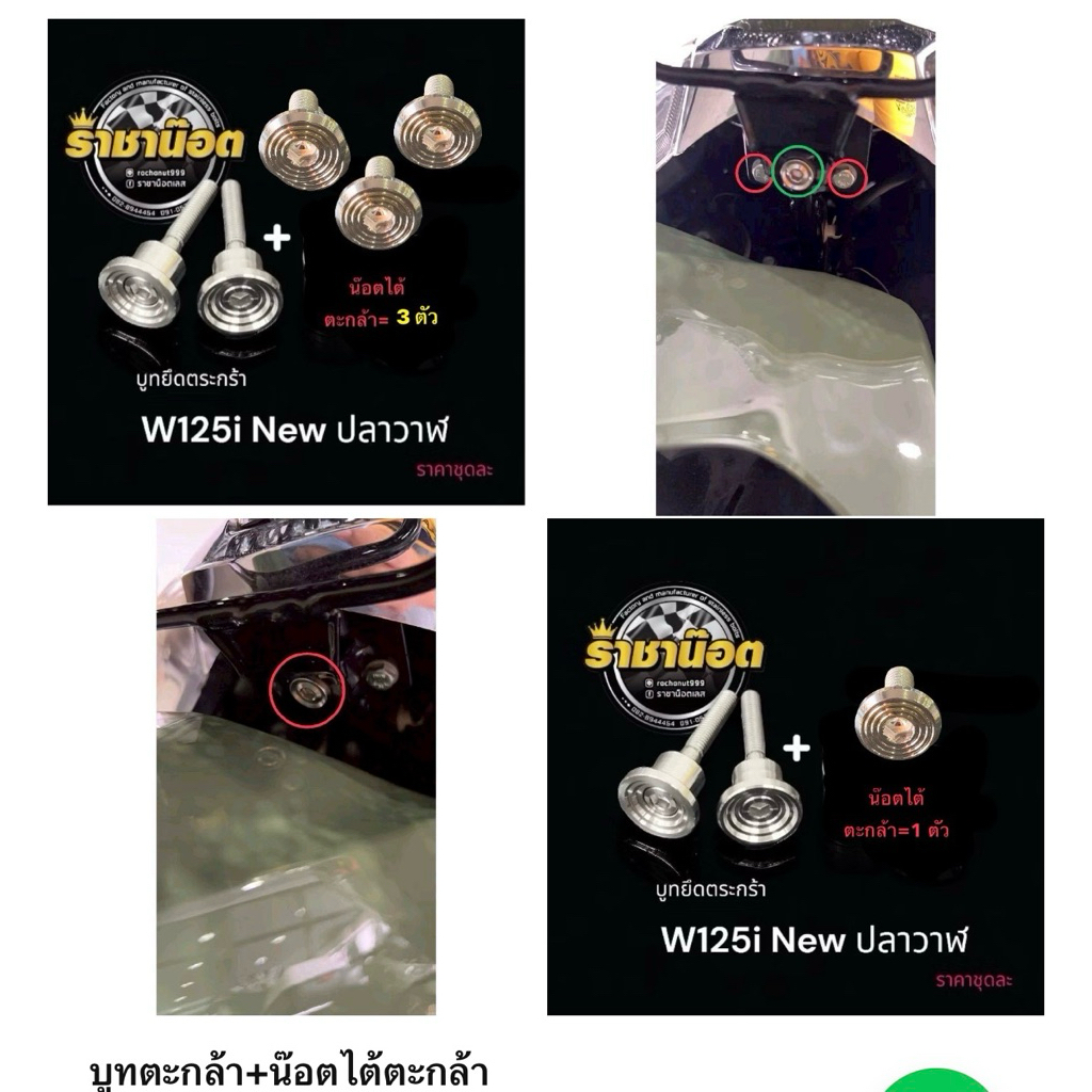 บูทตระกร้าเวฟจี้ลาย+ไต้ตะกล้า  W125iวาฬ-W125iออนิว23-26เลสแท้ บู๊ชตระกร้าWAVE สแตนเลสแท้ ราชาน๊อต เลือกสินค้าในตัวเลือก