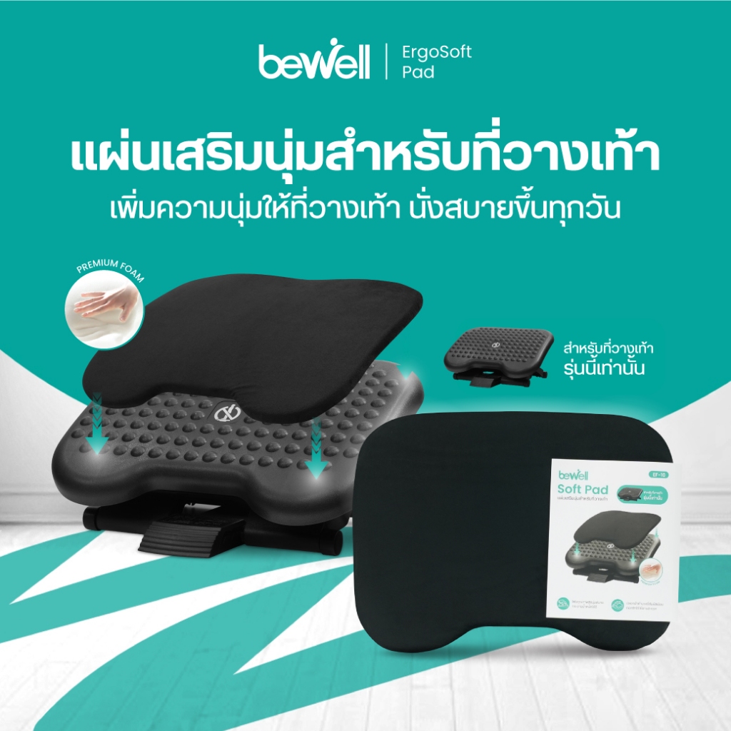 Bewell แผ่นรองเท้านุ่ม แผ่นเสริมที่วางเท้าเพื่อสุขภาพ ลดปวด นั่งนานไม่เมื่อย รองรับสรีระ ถอดซักได้ Footrest