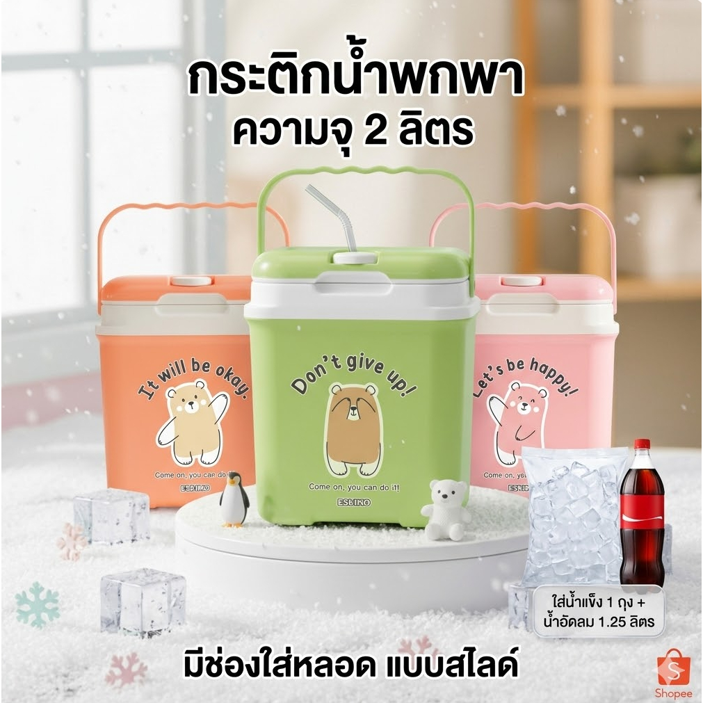 ติดตาม ลด 10.- Eskimo กระติกเก็บความเย็น ความจุ 2 ลิตร กระติกน้ำแข็ง กระติกเหลี่ยม มีช่องใส่หลอด สีสันน่ารัก มือจับถนัด
