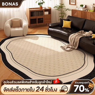 BONAS พรม พรมห้องนอน พรมห้องนั่งเล่น พรมสไตล์มินิมอล เหมาะสำหรับตกแต่งบ้านและตกแต่ง