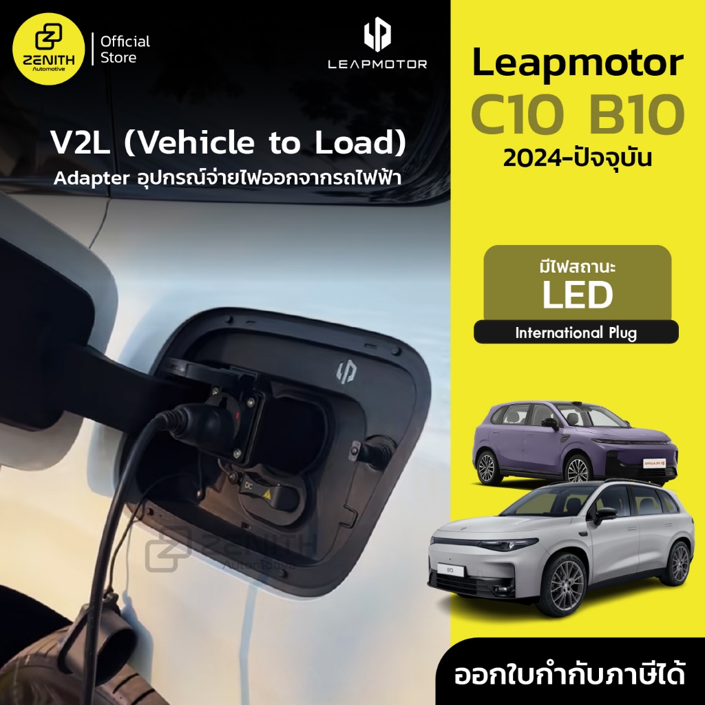 V2L ( Vehicle to load ) Adapter มีไฟบอกสถานะ สำหรับรถยนต์ Leapmotor B10 C10 2024-ปัจจุบัน