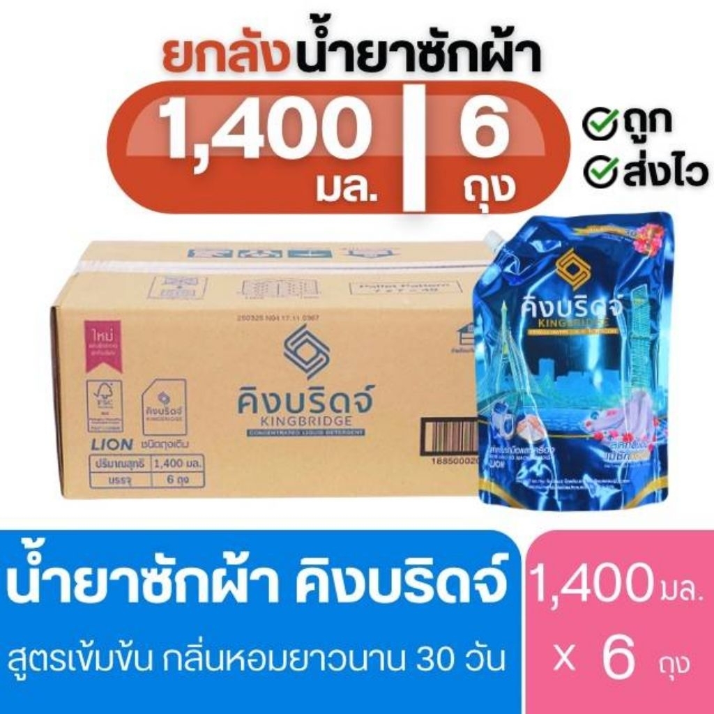 [ยกลัง] King Bridge น้ำยาซักผ้า คิงบริดจ์ 1400มล.x6ถุง สูตรเข้มข้น ซักเครื่อง ฝาหน้า และ ฝาบน กลิ่นหอมติดผ้า ลดกลิ่นอับ