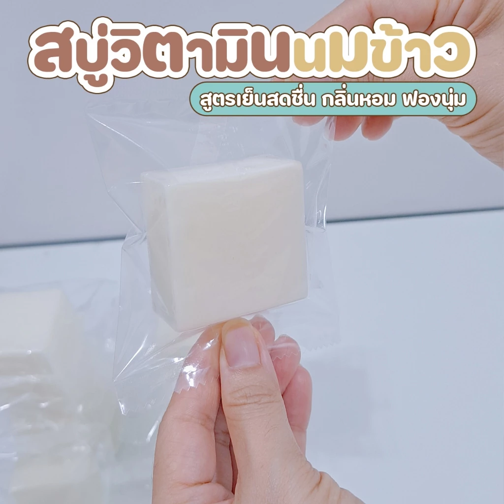 สบู่วิตามินนมข้าว สูตรผิวเนียนใส เย็นสบาย ขนาด 60g thumbnail 5