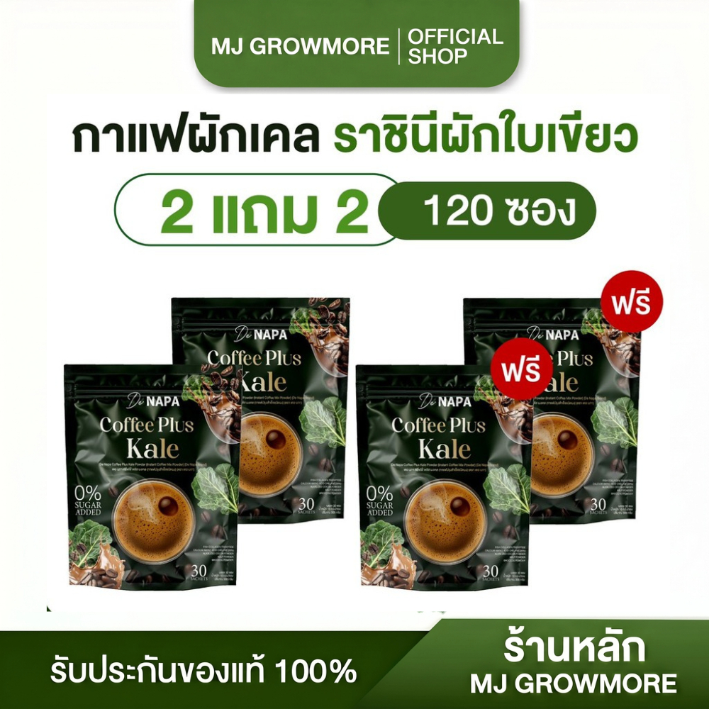 2 แถม 2 Napa Coffee Plus Kale กาแฟผสมผักเคล ของแท้จากบริษัท