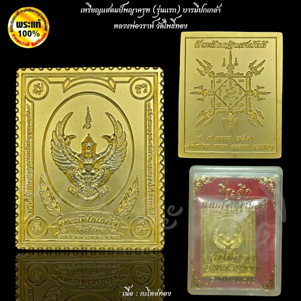 เหรียญแสตมป์พญาครุฑ (รุ่นแรก) บารมีปกเกล้า หลวงพ่อวราห์ วัดโพธิ์ทอง