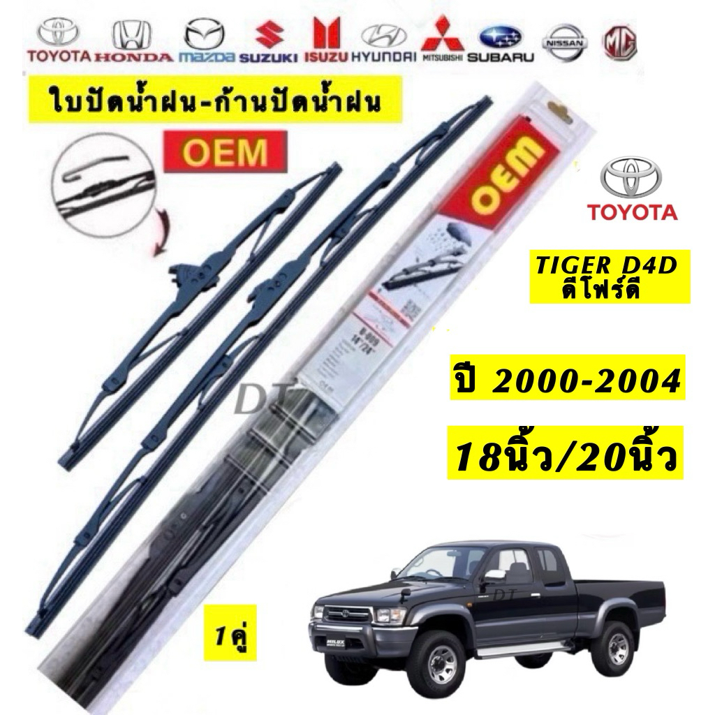 Toyota Tiger D4D 2000-2004 18นิ้ว/20นิ้ว ใบปัดน้ำฝน OEM คุณภาพสูง สำหรับ Toyota Tiger D4D 2000-2004 18นิ้ว/20นิ้ว