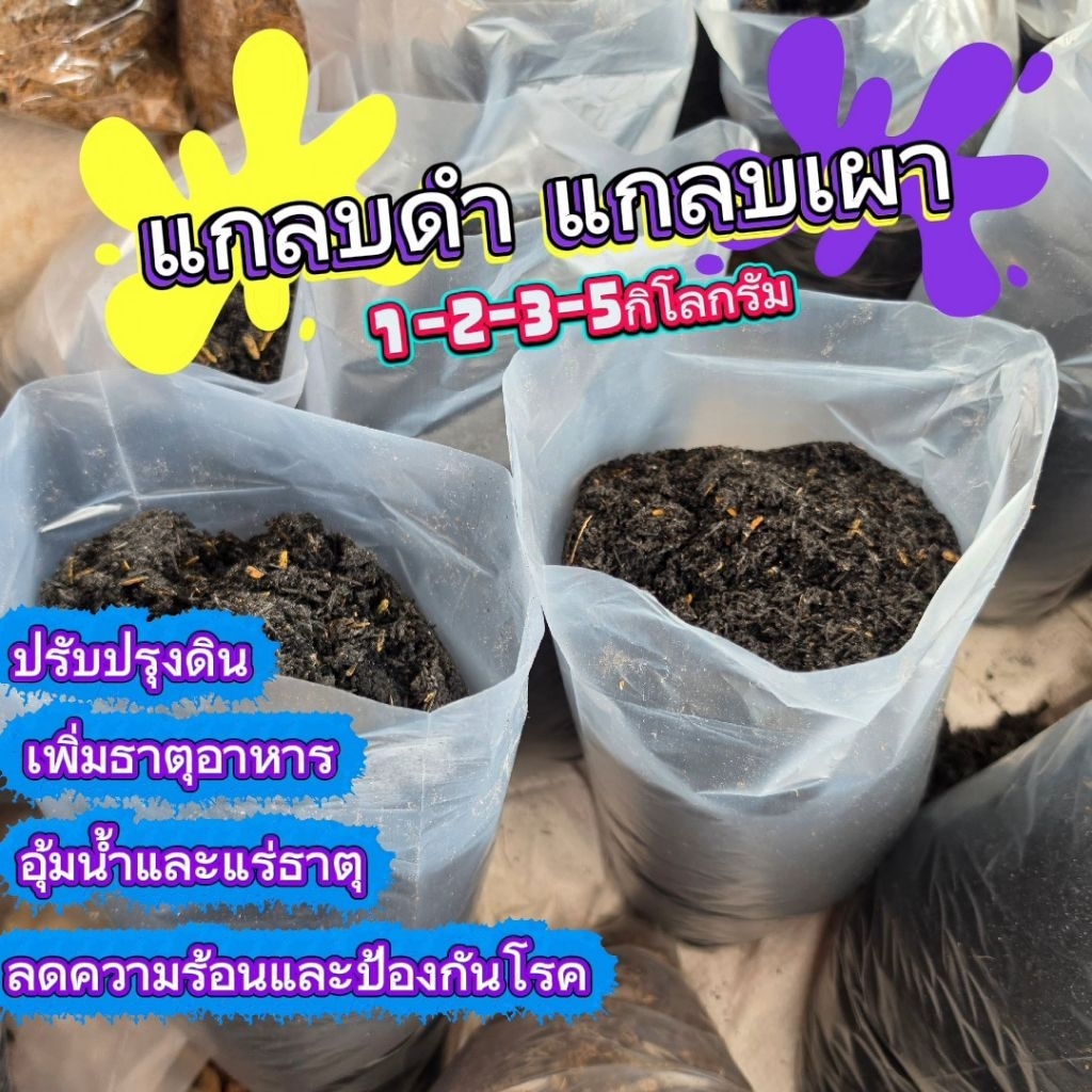 แกลบดำ หรือ ถ่านแกลบ1-2-3-5กิโลกรัม