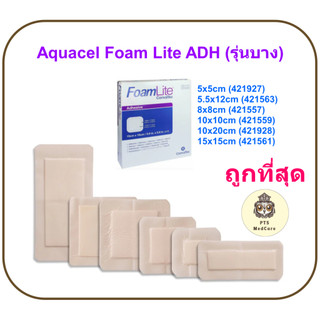 Aquacel Foam Lite Adhesive แผ่นปิดแผลกดทับ รุ่นบาง ขอบกาว กันน้ำ (ขายแยก 1 แผ่น)