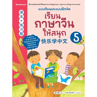 NANMEEBOOKS หนังสือ ชุด เรียนภาษาจีนให้สนุก (ฉบับปรับปรุง 2026)