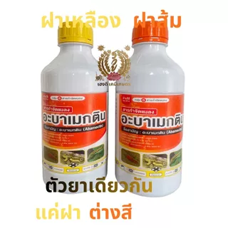อะบาเมกติน กำจัดเพลี้ยไฟ หนอนชอนใบ หนอนม้วนใบ ขนาด1ลิตร