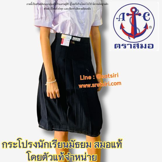 กระโปรงนักเรียน 6 จีบ สีกรมเข้ม ทรงปกติ ตราสมอ ⚓️ ของแท้ 💯% (ออกบิลเบิกได้ทุกโรงเรียนทั่วประเทศ)