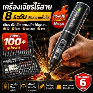 เครื่องเจียรไฟฟ้าไร้สาย มินิ 8 ระดับ ปรับความเร็วได้ ใช้งานอเนกประสงค์ เจียร แกะสลัก ตัด ขัด งานไม้ โลหะ พลาสติก DIY