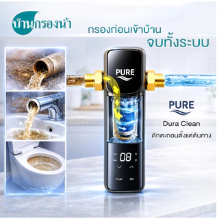 เครื่องกรองน้ำใช้ PURE DURA CLEAN ตัวกรองน้ำก่อนเข้าบ้าน ตัวกรองน้ำประปา