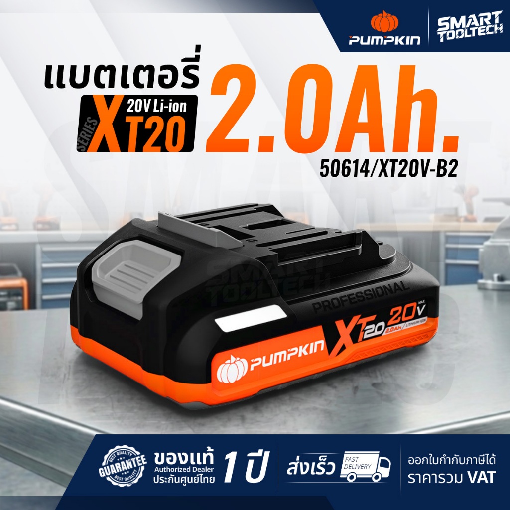 🔥รุ่นใหม่ XT20🔥 แบตเตอรี่ Pumpkin XT20 50614 2.0Ah ( XT20V-B2 )