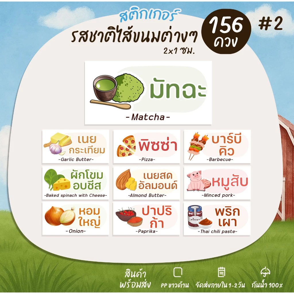สติกเกอร์รสชาติ (ผืนผ้า) หน้า2 ไส้ขนม ไส้ขนมปัง ไส้แซนวิช ไส้ขนมเปี๊ยะ สติกเกอร์ฉลากสินค้า ฉลากสินค้าสำเร็จรูป [no.S79]