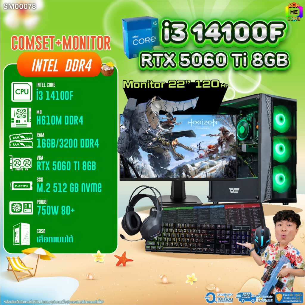 COMSET + MONITOR/ BONMECOM2 ครบเซ็ตพร้อมจอ/ CPU I3 14100F/ RTX 5060TI 8GB