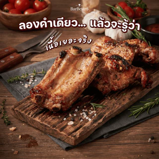 BarBestro ซี่โครงหมูบรั่นดี โฮมเมด ซี่โครงหมูหมัก ตัดแต่งเนื้อเยอะพิเศษ (Brandy Pork RIB Homemade) 500g.