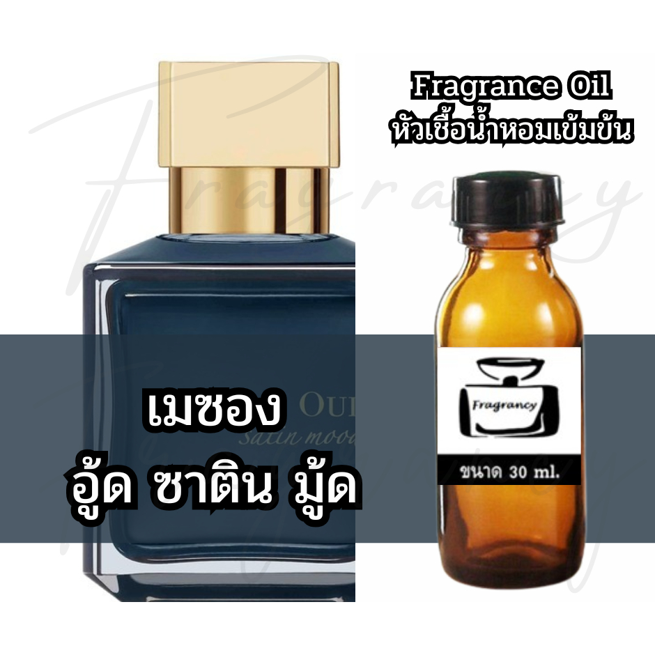 Fragrance OIl หัวน้ำหอมเข้มข้น กลิ่น เมซอง อู้ด ซาติน มู้ด (MFK Oud Satin Mood)
