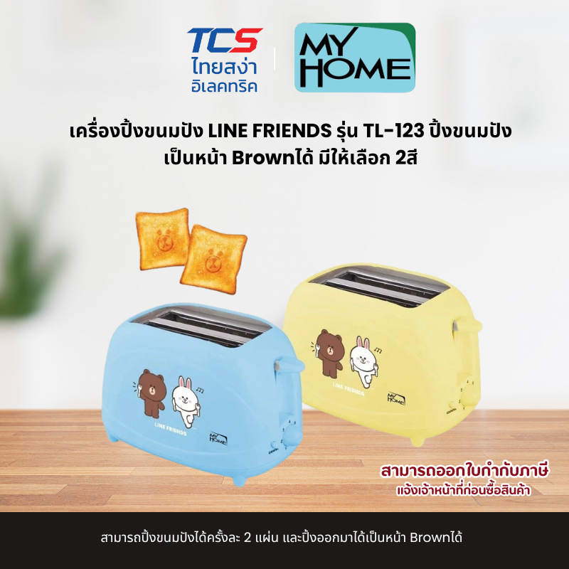 MYHOME เครื่องปิ้งขนมปัง LINE FRIENDS รุ่น TL-123 ปิ้งขนมปังเป็นหน้า Brownได้ มีให้เลือก 2สี