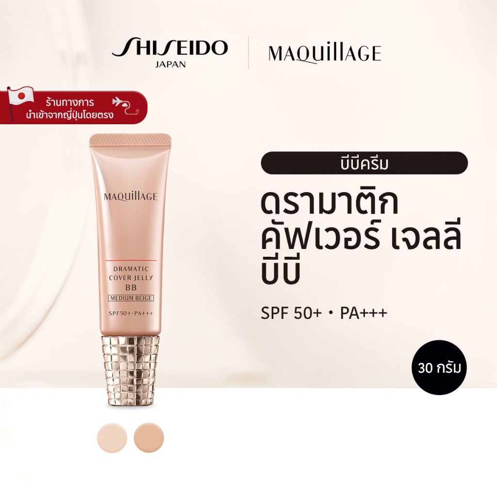 MAQUILLAGE Dramatic Cover Jelly BB มากียาจ ดรามาติก คัฟเวอร์ เจลลี่ บีบี Light Beige / Medium Beige [By SHISEIDO JAPAN Group Store]