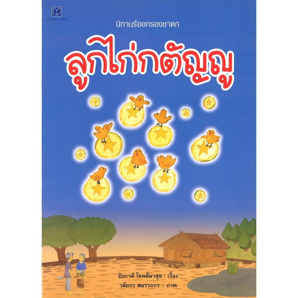หนังสือเด็ก ชุดนิทานร้อยกรองชาดก ลูกไก่กตัญญู โดย ปิยะวดี โชคดีผาสุข สนพ.สถาพรบุ๊คส์ พร้อมส่ง