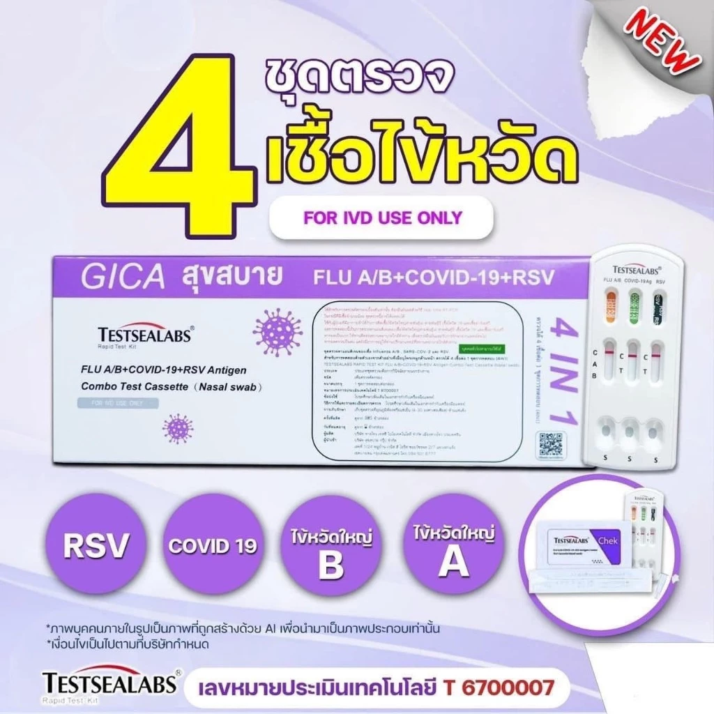 ชุดตรวจไข้หวัดใหญ่ab โควิด RSV จิก้ากล่องส้ม แดง ม่วง [1กล่อง] GICA กีก้า ชุดตรวจไข้หวัดใหญ่โควิดและRSV flu ชุดตรวจมีอย.