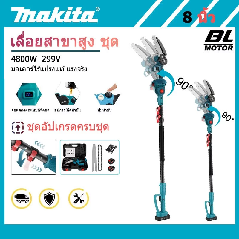 Makita เลื่อยไฟฟ้าไร้สาย 8 นิ้ว ชุดเลื่อยยาว 4800w 299V เสาต่อ มอเตอร์ไร้แปรง ตัดกิ่งไม้สูง แบตเตอรี่