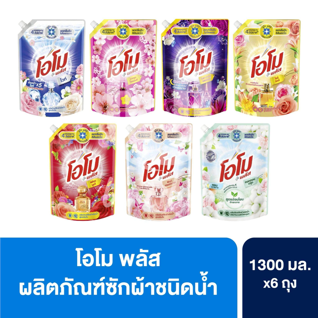 (ยกลัง 6 ถุง!) Omo โอโม พลัส น้ำยาซักผ้าสูตรเข้มข้น 1300 มล.