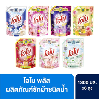 (ยกลัง 6 ถุง!) Omo โอโม พลัส น้ำยาซักผ้าสูตรเข้มข้น 1300 มล.