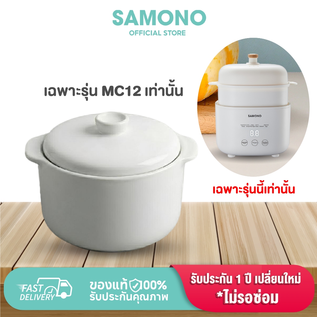 SAMONO โถเซรามิค โถแก้วหม้อตุ๋น รุ่น MC12 ** ขายเป็นชุด ทั้งโถและฝา ไม่ขายเเยก โถหรือฝาอย่างเดียวค่ะ**