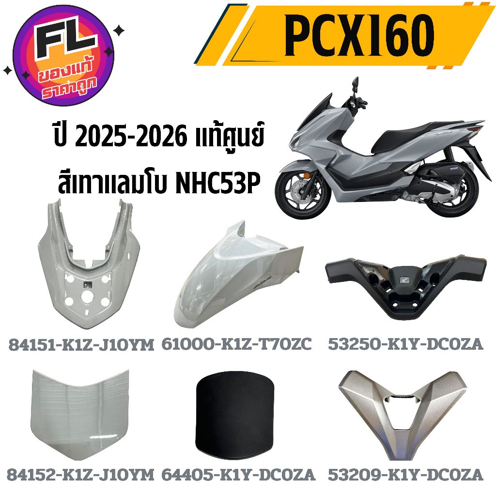 ชุดสี PCX160 ปี 2025-2026 เท่านั่น NHC53P สีเทาแลมโบ แท้ศูนย์ ยี่ห้อ Honda
