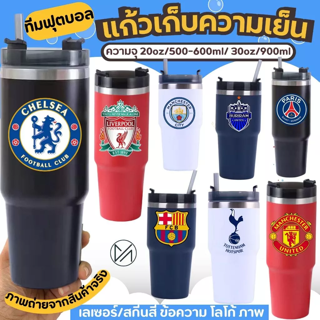 แก้วเก็บความเย็น ทีมฟุตบอล 20-30oz 600-900mlฝาดำ(A9)
