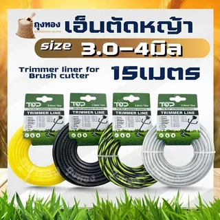 เอ็นตัดหญ้า สายเอ็นตัดหญ้า แบบเหลี่ยม-กลม -ฟันฉลาม-เกลียว 15 เมตร ขนาด 3 มิล 4 มิล (เอ็นหนาและเหนียว) จานเอ็นตัดหญ้า คละ