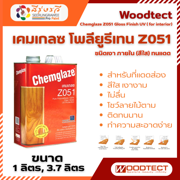 เคมเกลซ Z051 โพลียูรีเทน สีใส ชนิดเงา ป้องกันรังสี UV ให้พื้นผิวเงางามเป็นพิเศษ แต่ไม่ลื่น