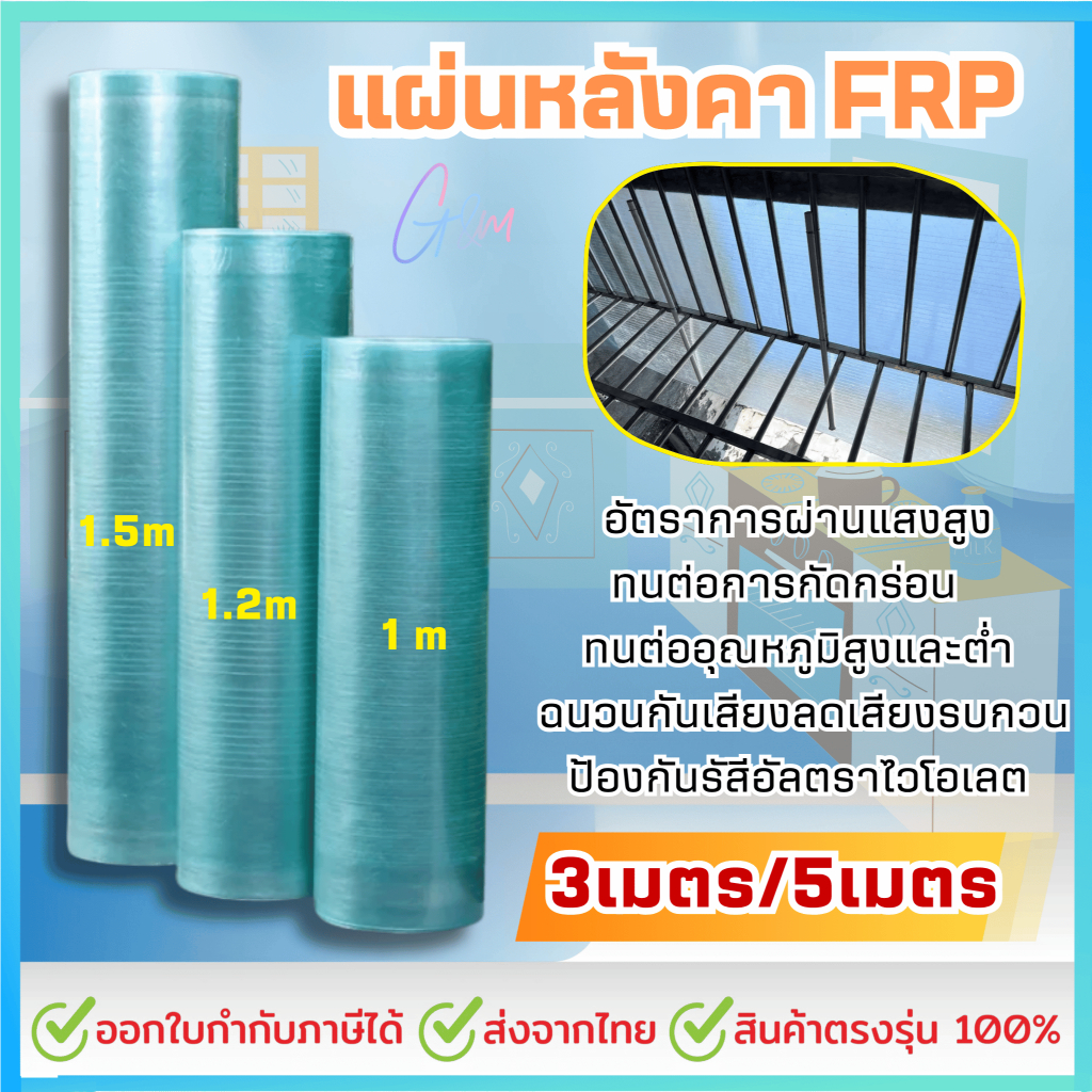 แผ่นหลังคาFRP ยาว 3/5 เมตร ความหนา0.8/1.0มิล แผ่นหลังคาใสๆ โปร่งแสง กระเบื้องหลังคา อย่างหนา ครอบคลุมพลาสติก ทนแดด